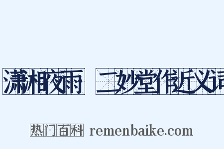 潇湘夜雨·二妙堂作近义词是什么意思的图片